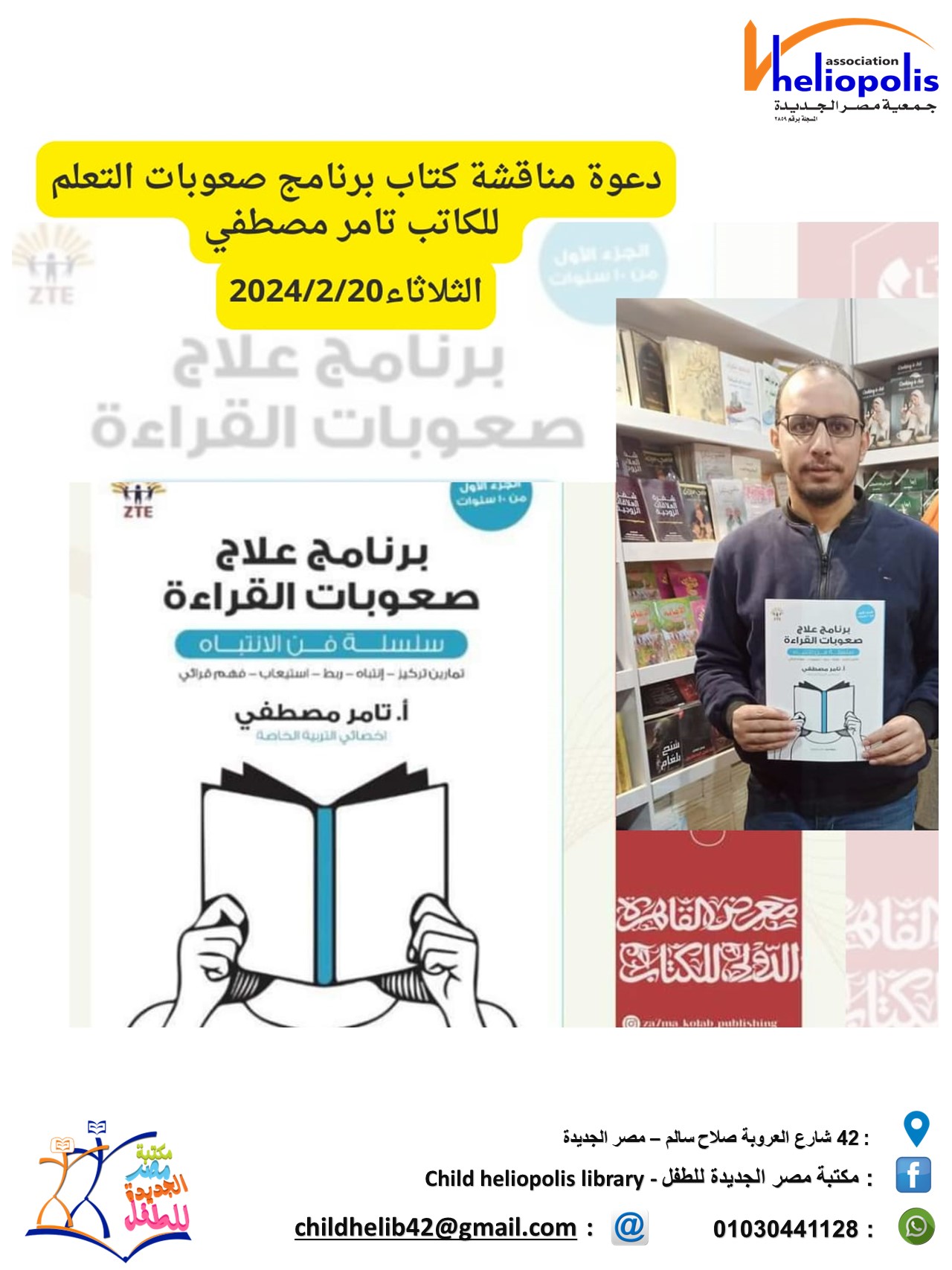 مناقشة كتاب برنامج صعوبات التعلم للكاتب تامر مصطفى